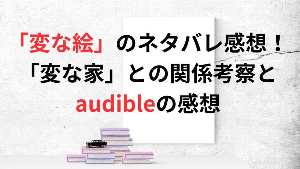 変な絵ってどんな絵?雨穴「変な絵」のネタバレ感想。前作との関係考察。オーディブルの感想まとめ - 本たろブログ