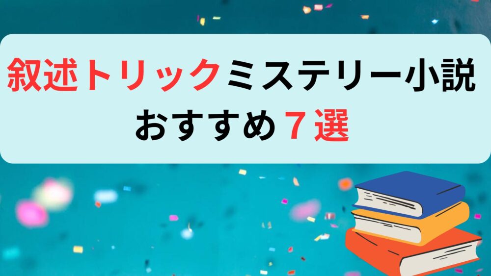 【2024】叙述トリックミステリー小説 おすすめ7選 - 本たろブログ