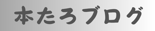 本たろブログ